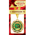 Фото товара - 1МДЛ085 Медаль металлическая "С Юбилеем! 70" (d=80мм, на ленте), (АВ-Принт)