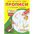 Фото товара - Прописи Для детского сада. С опорными точками. Печатные буквы и цифры. Тренажер (Заяц, сказки), (Омега, 2023), Обл, c.16