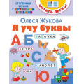 Фото товара - ЧитатьЛегко Жукова О.С. Я учу буквы (ступеньки чтения с крупными буквами), (АСТ,Астрель, 2020), Обл, c.16
