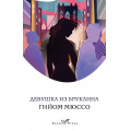 Фото товара - БелаяПтица-м Мюссо Г. Девушка из Бруклина, (Эксмо, 2020), Обл, c.352