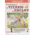 Фото товара - ОбучениеГрамоте Цуканова С.П.,Бетц Л.Л. Я готовлюсь к чтению и письму. Альбом №1 Игровые упражнения по обучению грамоте (от 5 до 7 лет) ФГОС ДО, (Гном и Д, 2024), Обл, c.32