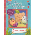 Маленькое фото товара - ВсеЛучшиеСтихи Чуковский К.И. Ежики смеются. Стихи для малышей, (ВАКОША, 2020), 7Б, c.64. Вариант №1
