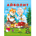 Фото товара - Чуковский К.И. Айболит (с развивающими заданиями) (Арт.26790), (Фламинго, 2023), Обл, c.14
