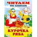 Маленькое фото товара - ЧитаемПоСлогам Курочка Ряба (Арт.26844/30889), (Фламинго, 2023), Обл, c.14. Вариант №1