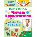 Маленькое фото товара - ЧитатьЛегко Жукова О.С. Читаю предложения (ступеньки чтения с крупными буквами), (АСТ, 2020), Обл, c.16. Вариант №1
