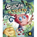Фото товара - ПолосатыйСлон Горбунова К. Фукля и тесто, (Росмэн/Росмэн-Пресс, 2021), 7Б, c.32