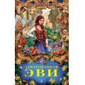 Фото товара - ДетскийКинобестселлер Ливайн Г.К. Зачарованная Эви, (Азбука,АзбукаАттикус, 2020), 7Б, c.448