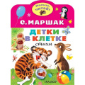 Фото товара - МалышЧитай Маршак С.Я. Детки в клетке (вырубка), (АСТ,Малыш, 2023), Обл, c.8