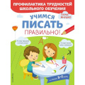 Маленькое фото товара - ПрофилактикаТрудностейШкольногоОбучения Янушко Е.А. Учимся писать правильно! (от 5 до 7 лет), (Эксмо,Детство, 2020), Обл, c.72. Вариант №1