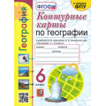 Фото товара - К/карты 6кл География (к учеб. Алексеева А.И.,Николиной В.В. и др.) (Карташева Т.А.,Павлова Е.С. ФПУ-2019) (см. 942007), (Экзамен, 2023), Обл, c.16