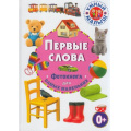 Фото товара - УмныйМалыш Первые слова.Фотокнига для самых маленьких, (Владис, 2021), 7Б, c.48