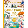 Фото товара - ЛучшаяДетскаяКнига Успенский Э.Н. Дядя Федор, пес и кот, (АСТ,Малыш, 2025), 7Б, c.128