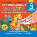 Фото товара - Все обучающие плакаты под одной обложкой 3кл (13 плакатов)(сост. Узорова О.В., Нефедова Е.А), (АСТ, 2021), Обл, c.24