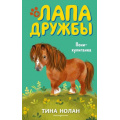 Маленькое фото товара - ЛапаДружбы Нолан Т. Пони-хулиганка, (Эксмо,Детство, 2021), 7Б, c.144. Вариант №1