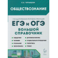 Фото товара - ЕГЭиОГЭ Обществознание. Большой справочник для подготовки к ЕГЭ и ОГЭ (Чернышева О.А.) (11-е изд, испр.и доп.) (17838), (Легион, 2025), Обл, c.560