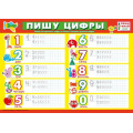 Фото товара - 071119 Плакат пиши-стирай "Пишу цифры" (А4, текст), (МирПоздр)