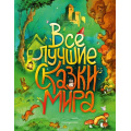 Фото товара - ЗолотыеСказкиДляДетей Все лучшие сказки мира (сборник) (Перро Ш.,Андерсен Г.Х.,Братья Гримм и др.), (Эксмо,Детство, 2021), 7Б, c.184