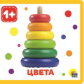 Фото товара - КнижкиНаПене Цвета (от 1 года), (Проф-Пресс, 2020), ПВХ, c.10