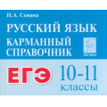 Маленькое фото товара - КарманныйСправочник Русский язык 10-11кл. Подготовка к ЕГЭ (Сенина Н.А.) (5-е изд.), (Легион, 2025), Обл, c.416. Вариант №1