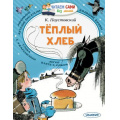 Фото товара - ЧитаемСамиБезМамы Паустовский К.Г. Теплый хлеб, (АСТ,Малыш, 2022), Обл, c.64