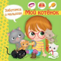 Маленькое фото товара - ПерваяКнигаЗнаний Барсотти И. Заботимся о малышах. Мой котенок, (Омега, 2020), Обл, c.24. Вариант №1