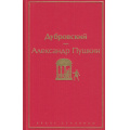 Фото товара - ЯркиеСтраницы Пушкин А.С. Дубровский, (Эксмо, 2022), 7Б, c.224