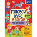 Фото товара - Горохова А.М. Годовой курс за полгода (от 4 до 5 лет), (Эксмо,Детство, 2021), Обл, c.96