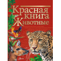 Фото товара - КраснаяКнигаНашейПланеты Животные (коллектив авторов), (АСТ, Аванта, 2024), 7Б, c.96