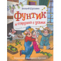 Фото товара - ПриключенияФунтика Шульжик В. Фунтик и старушка с усами, (Росмэн, 2021), 7Б, c.48
