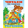 Фото товара - ЧитаемПоСлогам Теремок (Арт.27056/30896), (Фламинго, 2023), Обл, c.14