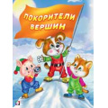 Маленькое фото товара - ДобрыеКнижкиДляДетей Гурина И.В. Покорители вершин, Арт.26950, (Фламинго, 2021), Обл, c.16. Вариант №1
