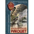 Маленькое фото товара - СпецназКГБ-м Тамоников А.А. Мадьярский рикошет, (Эксмо, 2021), Обл, c.352. Вариант №1