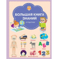 Маленькое фото товара - ВместеСКнигойМыРастем Чиркова С.В. Большая книга знаний (от 3 до 5 лет), (ВАКОША, 2023), 7Б, c.128. Вариант №1
