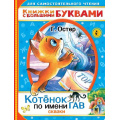 Маленькое фото товара - ДляСамостоятельногоЧтения Остер Г.Б. Котенок по имени Гав. Сказки (читаем каждый день), (АСТ, 2022), Обл, c.48. Вариант №1