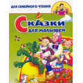 Маленькое фото товара - ДляСемейногоЧтения Сказки для малышей, (Литур-К, 2021), Обл, c.64. Вариант №1
