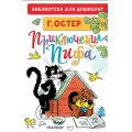 Фото товара - БиблиотекаДляДошколят Остер Г.Б. Приключения Пифа, (АСТ,Малыш, 2026), 7Бц, c.64