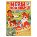 Фото товара - ИгрыХодилки Мамы и малыши (Степанов В.), (Умка, 2022), Обл, c.16