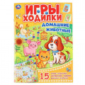 Фото товара - ИгрыХодилки Домашние животные, (Умка, 2020), Обл, c.16
