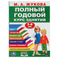 Фото товара - Жукова М.А. Полный годовой курс занятий (от 3 до 6 лет), (Умка, 2023), Обл, c.96