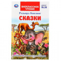 Маленькое фото товара - ВнеклассноеЧтение Киплинг Дж. Р. Сказки, (Умка, 2023), 7Бц, c.112. Вариант №1