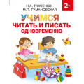 Фото товара - РаннееОбучение Ткаченко Н.А.,Тумановская М.П. Учимся читать и писать одновременно (от 2 лет), (АСТ, 2021), Обл, c.80