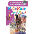 Фото товара - БиблиотекаНачальнойШколы Житков Б.С. Рассказы о животных, (АСТ, 2023), 7Бц, c.64