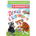 Маленькое фото товара - БиблиотекаДляДошколят Маршак С.Я. Детки в клетке, (АСТ,Малыш, 2023), 7Бц, c.64. Вариант №1
