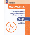 Фото товара - ЗадачникФГОС Математика 7-9кл. Алгебра (Ч.1/3) (Ященко И.В.,Шестаков С.А.) (6-е изд,,стереотип.), (Просвещение, 2025), Обл, c.240
