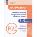 Фото товара - ЗадачникФГОС Математика 7-9кл. Статистика. Вероятность. Комбинаторика. Практические задачи (Ч.3/3) (Высоцкий И.Р., Ященко И.В.) (7-е изд., стереотип.), (Просвещение, 2026), Обл, c.240