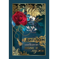 Маленькое фото товара - 151100500 Диплом "Любимого папы и мужа" (мини, папка, текст, фольга), (Хорошо). Вариант №1