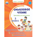 Фото товара - УчениеСУвлечениемФГОС Шейкина С.А. Смысловое чтение 3кл. Тренажер, (Планета/Глобус, 2026), Обл, c.48