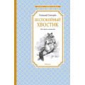 Фото товара - ЧтениеЛучшееУчение Снегирев Г. Беспокойный хвостик, (Махаон,АзбукаАттикус, 2023), 7Б, c.112
