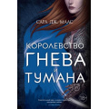 Фото товара - Маас С.Дж. Кн.2 Королевство гнева и тумана (цикл "О Фейре"), (Азбука,АзбукаАттикус, 2023), С, c.704