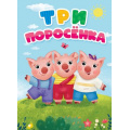 Фото товара - КнКартонка Три поросенка (цельнокрытая), (Проф-Пресс, 2025), К, c.10